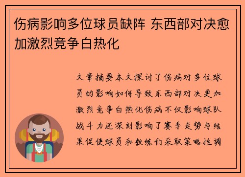 伤病影响多位球员缺阵 东西部对决愈加激烈竞争白热化