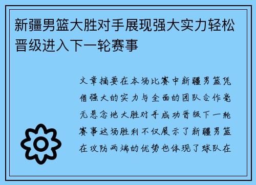 新疆男篮大胜对手展现强大实力轻松晋级进入下一轮赛事