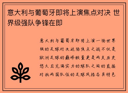 意大利与葡萄牙即将上演焦点对决 世界级强队争锋在即