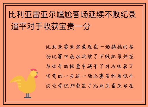 比利亚雷亚尔尴尬客场延续不败纪录 逼平对手收获宝贵一分