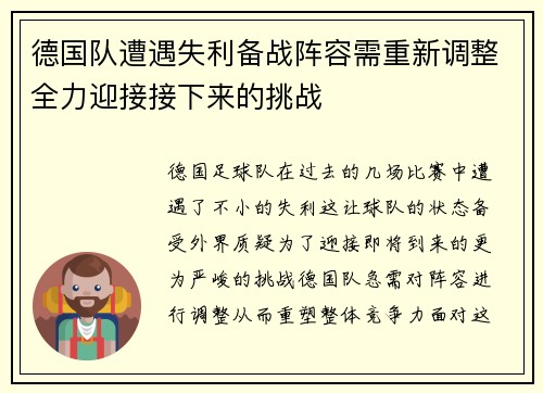 德国队遭遇失利备战阵容需重新调整全力迎接接下来的挑战