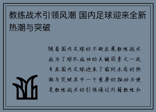 教练战术引领风潮 国内足球迎来全新热潮与突破