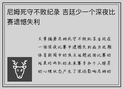 尼姆死守不败纪录 吉廷少一个深夜比赛遗憾失利