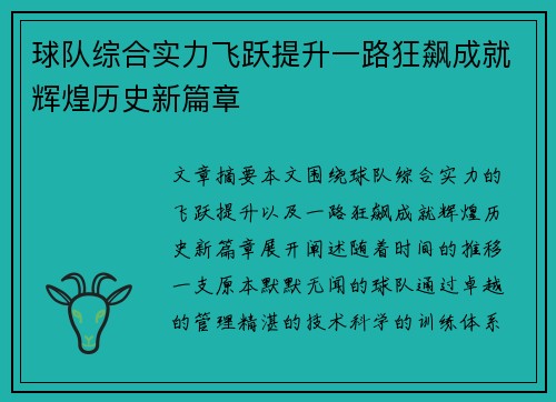 球队综合实力飞跃提升一路狂飙成就辉煌历史新篇章