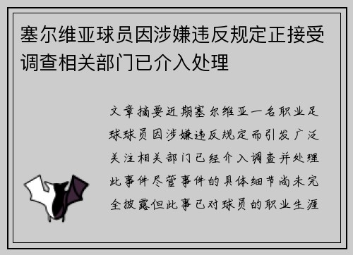 塞尔维亚球员因涉嫌违反规定正接受调查相关部门已介入处理