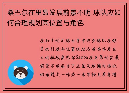桑巴尔在里昂发展前景不明 球队应如何合理规划其位置与角色