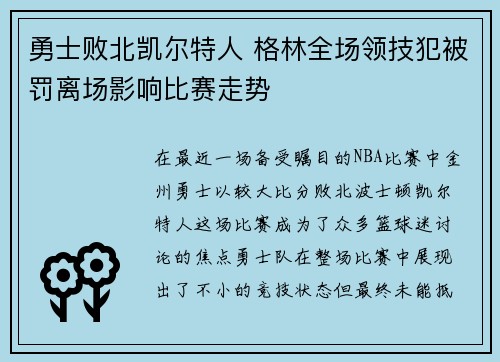 勇士败北凯尔特人 格林全场领技犯被罚离场影响比赛走势