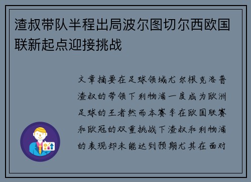 渣叔带队半程出局波尔图切尔西欧国联新起点迎接挑战