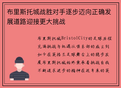 布里斯托城战胜对手逐步迈向正确发展道路迎接更大挑战