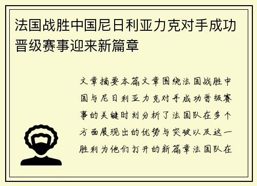 法国战胜中国尼日利亚力克对手成功晋级赛事迎来新篇章
