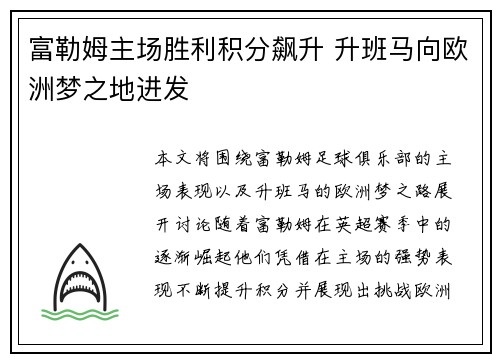 富勒姆主场胜利积分飙升 升班马向欧洲梦之地进发