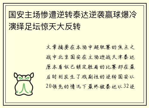 国安主场惨遭逆转泰达逆袭赢球爆冷演绎足坛惊天大反转