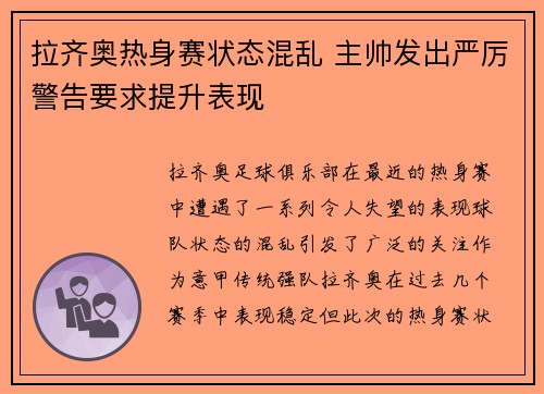 拉齐奥热身赛状态混乱 主帅发出严厉警告要求提升表现