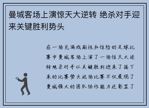 曼城客场上演惊天大逆转 绝杀对手迎来关键胜利势头