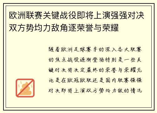 欧洲联赛关键战役即将上演强强对决双方势均力敌角逐荣誉与荣耀