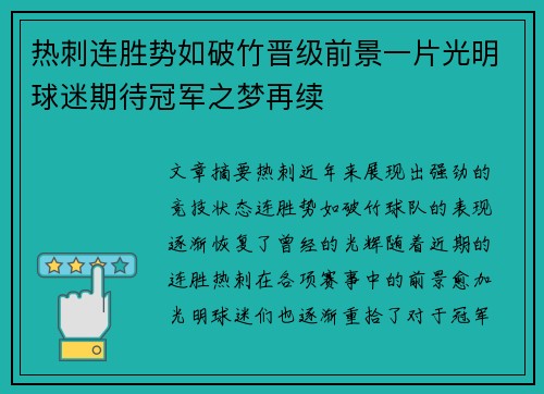 热刺连胜势如破竹晋级前景一片光明球迷期待冠军之梦再续