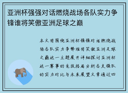 亚洲杯强强对话燃烧战场各队实力争锋谁将笑傲亚洲足球之巅