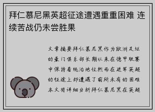 拜仁慕尼黑英超征途遭遇重重困难 连续苦战仍未尝胜果