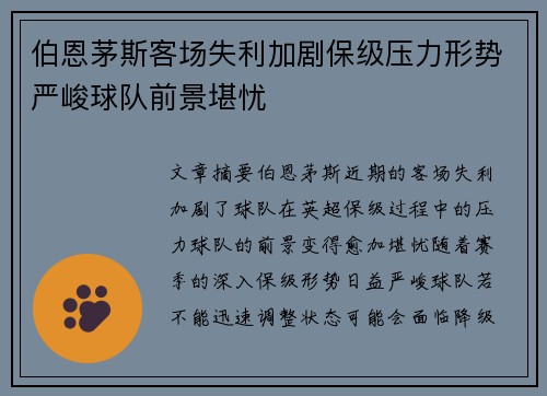伯恩茅斯客场失利加剧保级压力形势严峻球队前景堪忧