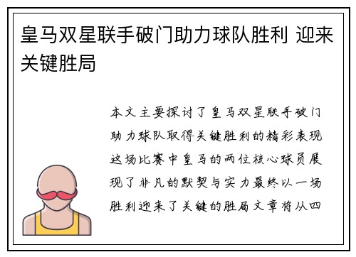 皇马双星联手破门助力球队胜利 迎来关键胜局