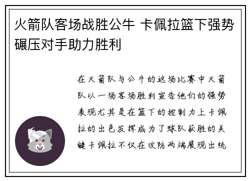 火箭队客场战胜公牛 卡佩拉篮下强势碾压对手助力胜利