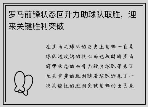 罗马前锋状态回升力助球队取胜，迎来关键胜利突破