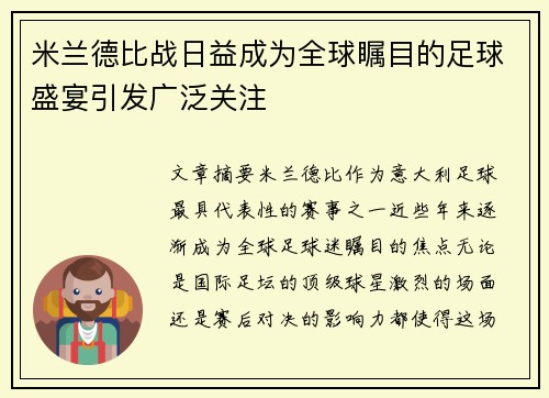米兰德比战日益成为全球瞩目的足球盛宴引发广泛关注
