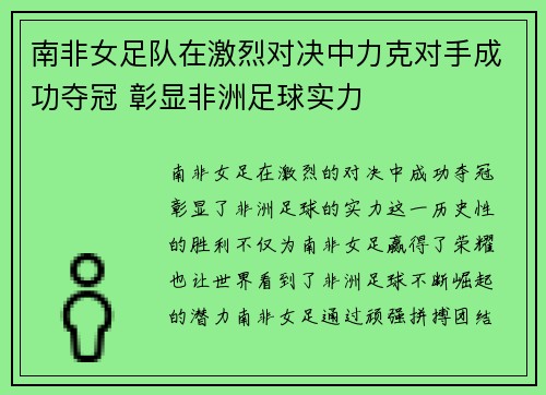 南非女足队在激烈对决中力克对手成功夺冠 彰显非洲足球实力