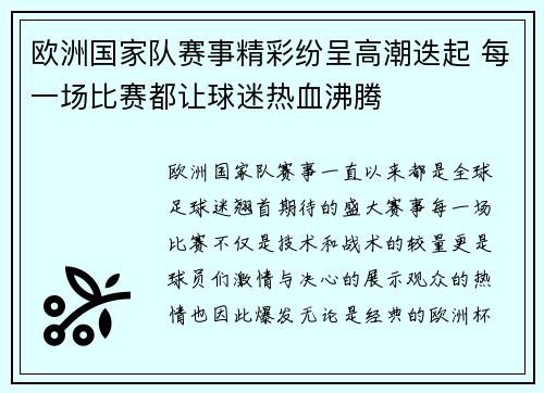 欧洲国家队赛事精彩纷呈高潮迭起 每一场比赛都让球迷热血沸腾