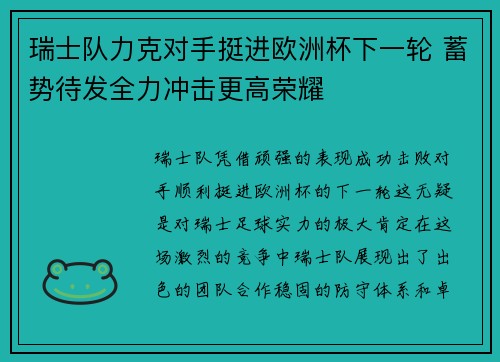 瑞士队力克对手挺进欧洲杯下一轮 蓄势待发全力冲击更高荣耀