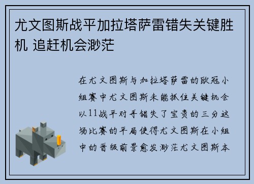 尤文图斯战平加拉塔萨雷错失关键胜机 追赶机会渺茫