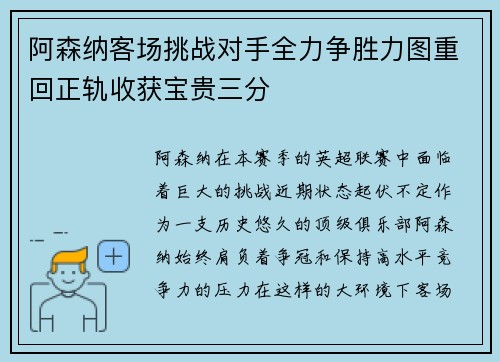 阿森纳客场挑战对手全力争胜力图重回正轨收获宝贵三分