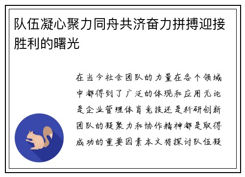 队伍凝心聚力同舟共济奋力拼搏迎接胜利的曙光