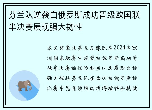 芬兰队逆袭白俄罗斯成功晋级欧国联半决赛展现强大韧性