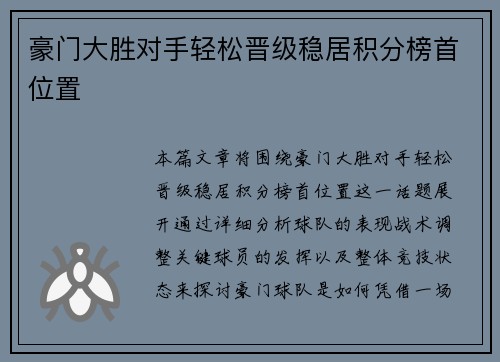豪门大胜对手轻松晋级稳居积分榜首位置