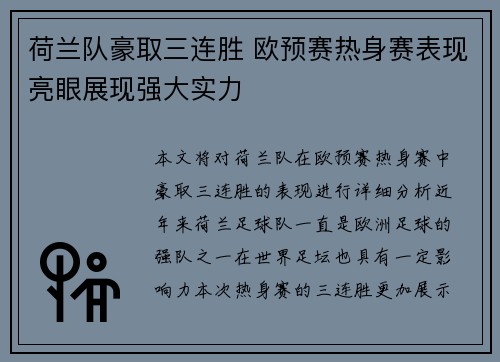 荷兰队豪取三连胜 欧预赛热身赛表现亮眼展现强大实力