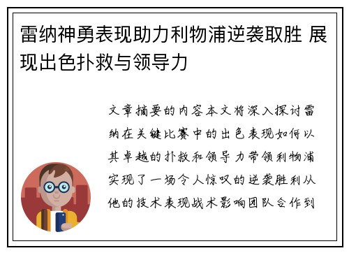 雷纳神勇表现助力利物浦逆袭取胜 展现出色扑救与领导力