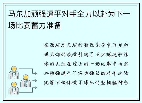 马尔加顽强逼平对手全力以赴为下一场比赛蓄力准备
