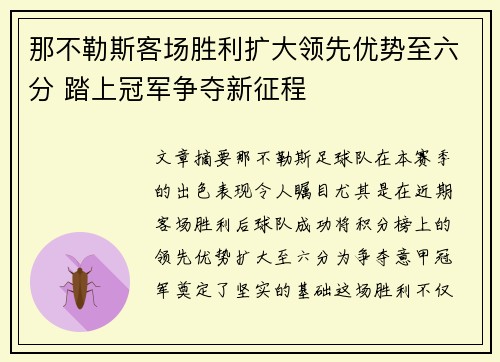 那不勒斯客场胜利扩大领先优势至六分 踏上冠军争夺新征程