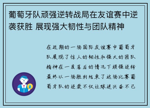 葡萄牙队顽强逆转战局在友谊赛中逆袭获胜 展现强大韧性与团队精神