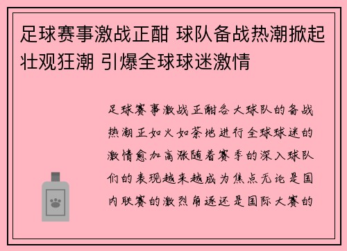 足球赛事激战正酣 球队备战热潮掀起壮观狂潮 引爆全球球迷激情