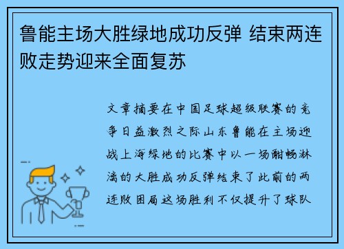 鲁能主场大胜绿地成功反弹 结束两连败走势迎来全面复苏