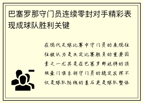 巴塞罗那守门员连续零封对手精彩表现成球队胜利关键