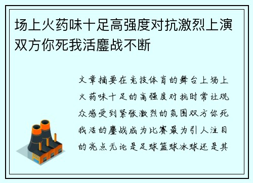 场上火药味十足高强度对抗激烈上演双方你死我活鏖战不断