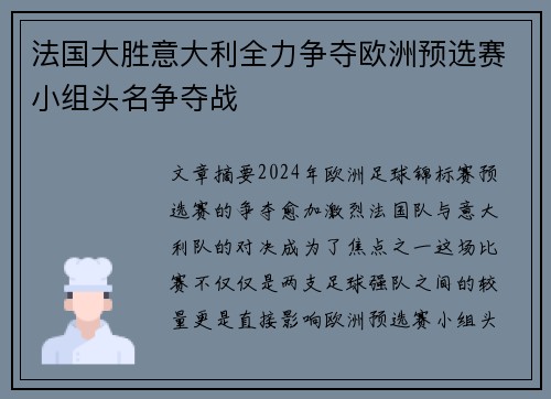 法国大胜意大利全力争夺欧洲预选赛小组头名争夺战