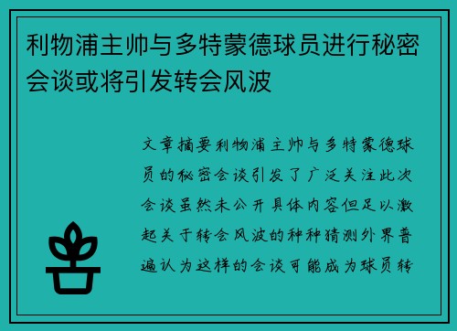 利物浦主帅与多特蒙德球员进行秘密会谈或将引发转会风波