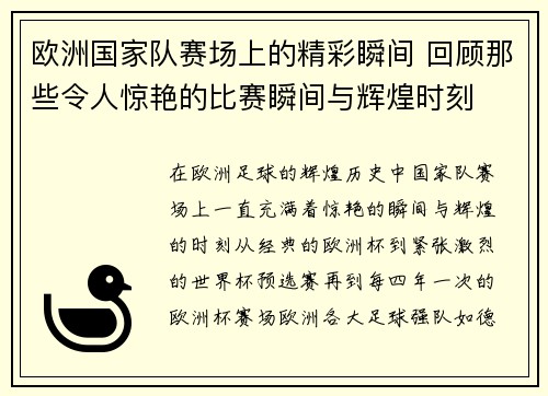 欧洲国家队赛场上的精彩瞬间 回顾那些令人惊艳的比赛瞬间与辉煌时刻