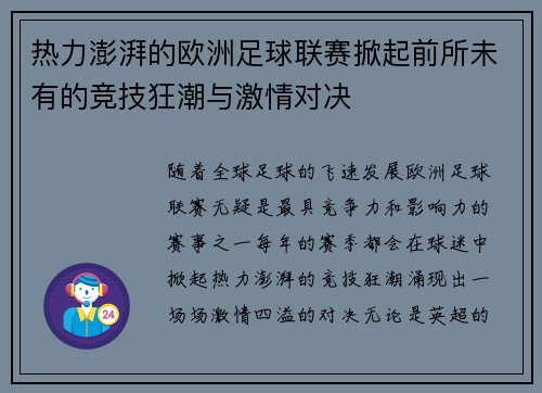 热力澎湃的欧洲足球联赛掀起前所未有的竞技狂潮与激情对决