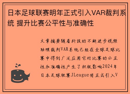 日本足球联赛明年正式引入VAR裁判系统 提升比赛公平性与准确性