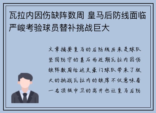 瓦拉内因伤缺阵数周 皇马后防线面临严峻考验球员替补挑战巨大